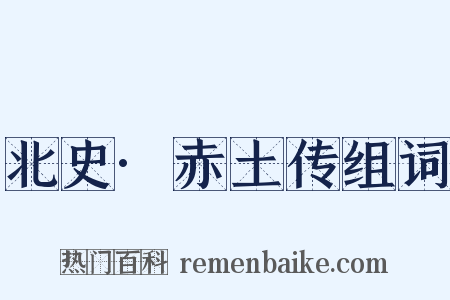 北史·赤土传组词是什么意思的图片